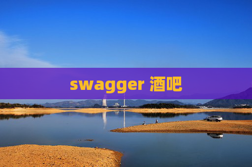 swagger 酒吧